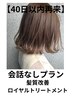 *【40日以内限定】髪質改善トリートメント¥5500