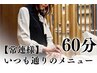【迷ったらコレ！】いつも通りクーポン60分
