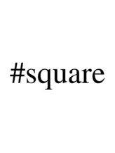 スクエア(#Square)