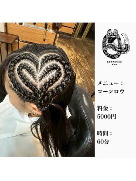 エクステンション キュー(extension Q) コーンロウ