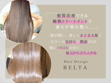 ヘアーデザイン ベルタ(Hair Design BELTA)の雰囲気（話題の髪質改善を酸熱トリートメントでうるツヤ髪へと導きます）
