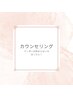 【カウンセリング】料金やメニューはご相談！！