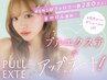 ●プルエクステ付けたままカラー●(ブリーチ不可)11000→9900