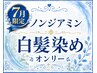 【敏感肌向けピュアヴェールcolor】頭皮のお悩み解消→ノンジアミン