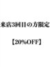 ご来店3回目の方20％OFF【町田/町田駅/町田MEN'S/町田メンズサロン】