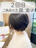 【２回目ご来店限定♪】顔まわりのカットはお任せ！小顔カット 