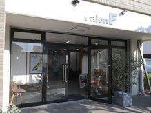 サロンエフ(salon F)