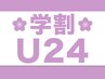 学割U24★ カット+カラー+ミルボントリートメント★ ￥8700→￥7000