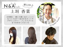 ヘアショップエヌアンドエー 久喜店(hairshop N&A)の雰囲気（<上垣香菜>メンズ、レディース、カラー、パーマなどお任せ◎）