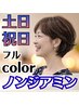 【土日祝日限定】100%ノンジアミンカラー(全体カラー)　￥7400