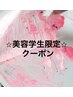 【☆美容学生限定クーポン☆】施術＋サロン見学OK☆全メニュー 50％OFF