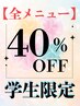◯学割U24◯【全メニュー◆40％OFF◆】『1番★お得』