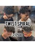【SWELL STAFF指名】ツイストスパイラル(カット込)￥13500