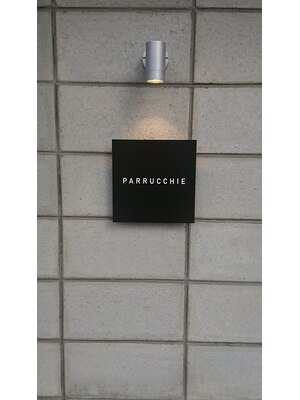 パルキエ(parrucchie)