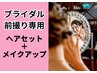 【ブライダル】前撮り専用小顔ヘアセット・メイクアップ特別クーポン17600円