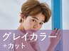 新規｜カット+ルビオナカラー[白髪染め](20%off)￥15,400→