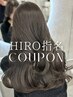 【HIRO指名】カラー+超音波アイロントリートメント￥9900