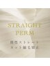薬院/【カット水素酸性ストレート】ダメージレス縮毛矯正/髪質改善/個室