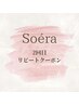 《Soera2回目》リピートクーポン