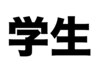 【学割】カラー/パーマ/縮毛矯正