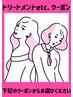 【* トリートメント&Other クーポン *】