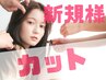 似合わせカット(メンズOK)+プチスパ+トリートメント+マイクロバブル/5900