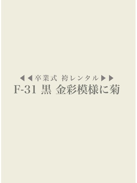 【Fー31】黒　金彩模様に菊　袴レンタル