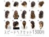 １５種類スピードヘアセット1300円　【16時以降限定】※早朝料金要確認