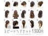 スピードヘアセット1300円　【15種類限定】※早朝料金要確認