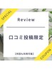 《ご好評》口コミ投稿でプレゼント！(何回も利用可能）￥3300→￥0