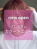 カット＋プレミアムカラー【オープン記念】6900