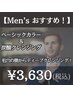 【白髪/根元3cm以内】★メンズおすすめ★ベーシックカラー＆炭酸クレンジング