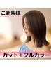 【平日新規限定★】カット＋フルカラー￥7900【ロング料金無し♪】