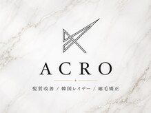 ACROのスタイリストをご紹介♪得意なスタイルやこだわりポイントも◎お悩みご相談下さい！#縮毛矯正 #学割
