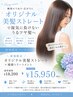 【銀座】梅雨限定 縮毛矯正+補修TR