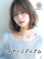 マックスビューティーギンザ(MAXBEAUTY GINZA) レイヤーミディアム☆銀座/東京駅