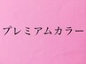 【男女問わず】プレミアムカラー根元染め(2cm未満)¥3400→¥2900