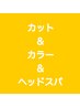 カット+選べるカラー+頭皮クレンジング(リラクゼーションスパ)¥18150→¥14300