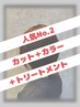 【人気No.2】カット+カラー+トリートメント　￥１５,４００→￥１２,３２０