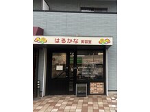はるかな美容室