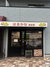 はるかな美容室