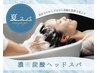 【夏季限定★地肌を整える】flowdia高濃度炭酸スパ 5000→4000円