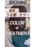 【学割U24】厳選うる艶カラー＋マスクTR♪♪ ￥7000→5500