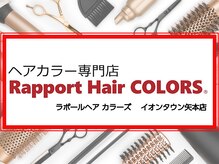 ラポールヘアカラーズ イオンタウン矢本店(Rapport Hair COLORS)