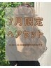 7月限定★ ヘアセット 金曜・土曜20:40~21:15予約まで