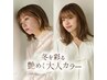 【秋冬限定】似合わせカット+艶カラー<艶ジェル付き> ¥9900