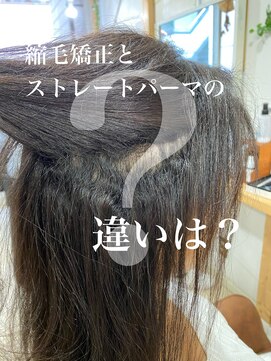 アンフィドットドゥルドゥ(AnFye.dueldo) 【縮毛矯正とストレートパーマの違いは?】