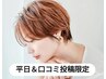 【オープン記念】【平日/口コミ限定】似合わせカット＋トリートメント￥4000