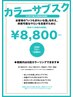 全体染め＆ブロー【4カ月間のカラーサブ スク付】￥8800