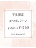 学割U24【新規 学生限定】まつ毛パーマ￥5200→￥4160